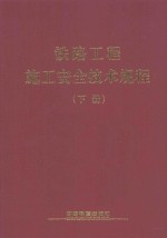 铁路工程施工安全技术规程 下