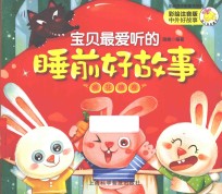宝贝最爱听的睡前好故事 棉花糖卷 彩绘注音版