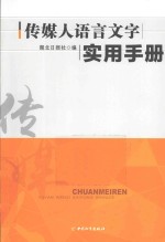 传媒人语言文字实用手册