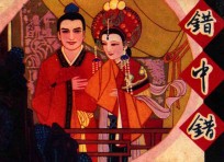 错中错 根据京剧《花田错》改编