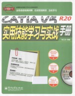 CATIA V5R20实用技能学习与实战手册 全程语音视频讲解
