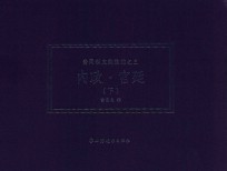 内政·宫廷 下