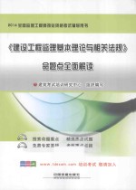 全国监理工程师执业资格考试辅导用书-《建设工程监理基本理论与相关法规》命题点全面解读 2014铁道版
