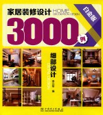 家居装修设计3000例 细部设计 白金版