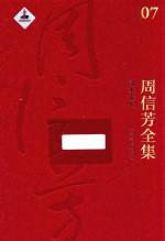 周信芳全集 剧本卷 7