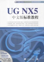 UG NX5中文版标准教程