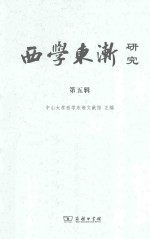 西学东渐研究 第5辑