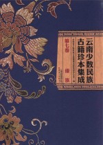 云南少数民族古籍珍本集成 第7卷 傣族