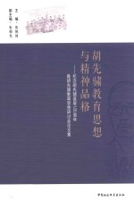 胡先骕教育思想与精神品格 纪念胡先骕诞辰120周年暨胡先骕教育思想研讨会论文集