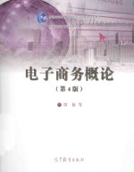 电子商务概论 第4版