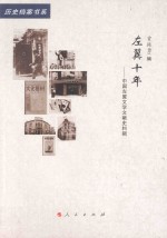 左翼十年 中国左翼文学文献史料辑