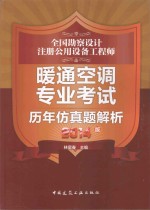 全国勘察设计注册公用设备工程师暖通空调专业考试历年仿真题解析 2014版