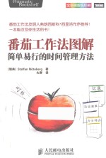番茄工作法图解 简单易行的时间管理方法 彩印