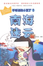 不听话的小豆丁 1 南海迷云