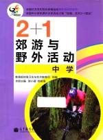 2+1郊游与野外活动 中学