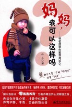 妈妈，我可以这样吗？ 林老师零伤害养育手记 双色