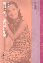 用我一生,赴你花样年华 周璇传