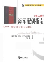 海军配偶指南 原书第2版