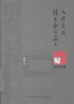 人渣家族;驴老爷,你赢了 柏杨逝世六周年纪念版