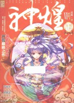 神煌 6 狐跃龙门