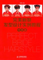 完美新娘发型设计实例教程 中式篇