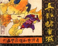 兵败锦官城 《大西皇帝张献忠传奇》 9