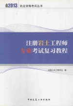 注册岩土工程师专业考试复习教程