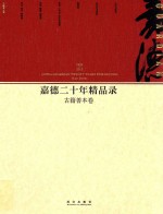 嘉德二十年精品录 1993-2013 古籍善本卷