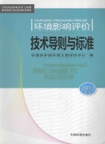 环境影响评价技术导则与标准 2013版
