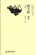 浩丰村调查 汉族