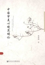 中国审美心境范畴论