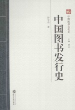中国图书发行史