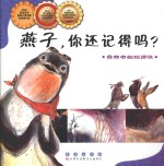 燕子，你还记得吗？