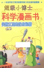 超级小博士科学漫画书 笑傲江湖的防身秘籍