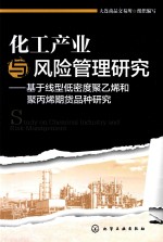 化工产业与风险管理研究 基于线型低密度聚乙烯和聚丙烯期货品种研究