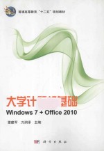 大学计算机基础 Windows 7+Office 2010
