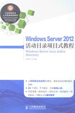 WINDOWS SERVER 2013活动目录项目式教程
