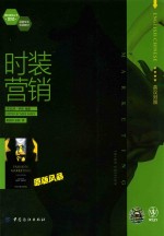时装营销 英汉对照