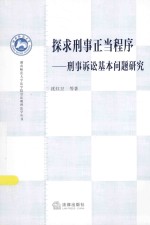 探求刑事正当程序 刑事诉讼基本问题研究