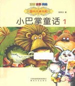 小巴掌童话 注音全彩美绘 1