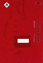 周信芳全集 剧本卷 10