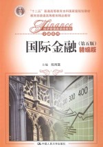 国际金融 精编版