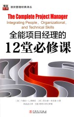 全能项目经理的12堂必修课