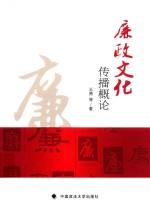 廉政文化传播概论