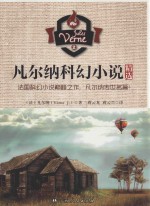 凡尔纳科幻小说精选 2