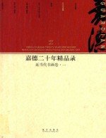 嘉德二十年精品录 1993-2013 近当代书画卷 1