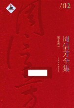 周信芳全集 剧本卷 2