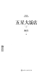 五星大饭店 上