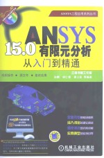 ANSYS 15.0有限元分析从入门到精通