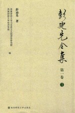 彭迪先全集 第1卷 1